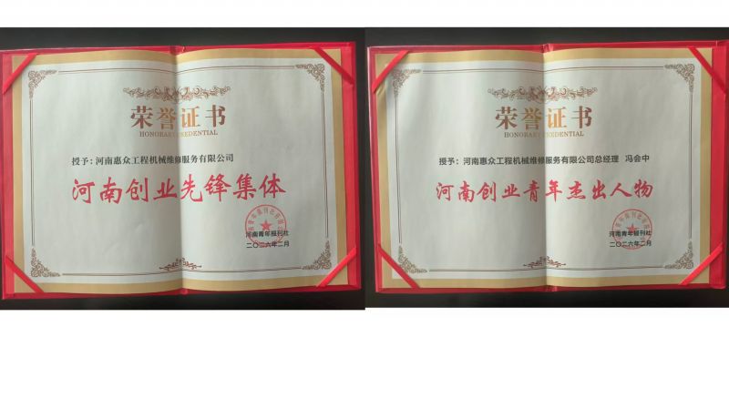 喜獲雙獎！河南惠眾工程機械維修服務有限公司再獲省級榮譽!